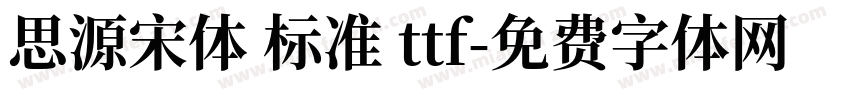 思源宋体 标准 ttf字体转换